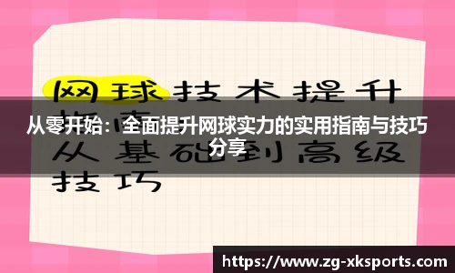从零开始:全面提升网球实力的实用指南与技巧分享