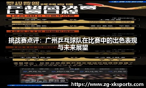 挑战赛点评:广州乒乓球队在比赛中的出色表现与未来展望