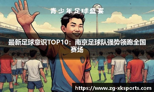 最新足球意识TOP10:南京足球队强势领跑全国赛场
