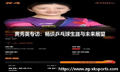 黄秀英专访:畅谈乒乓球生涯与未来展望