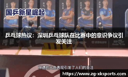 乒乓球热议:深圳乒乓球队在比赛中的意识争议引发关注