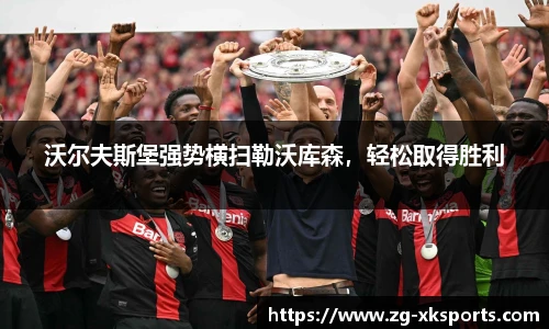 沃尔夫斯堡强势横扫勒沃库森,轻松取得胜利