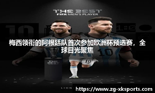 梅西领衔的阿根廷队首次参加欧洲杯预选赛，全球目光聚焦