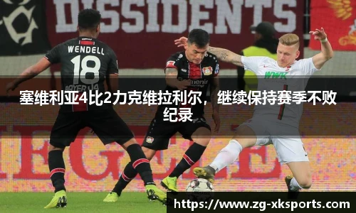 塞维利亚4比2力克维拉利尔,继续保持赛季不败纪录