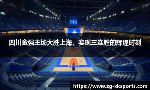 四川金强主场大胜上海,实现三连胜的辉煌时刻