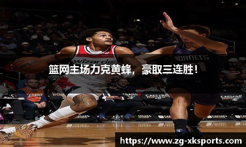 篮网主场力克黄蜂，豪取三连胜！