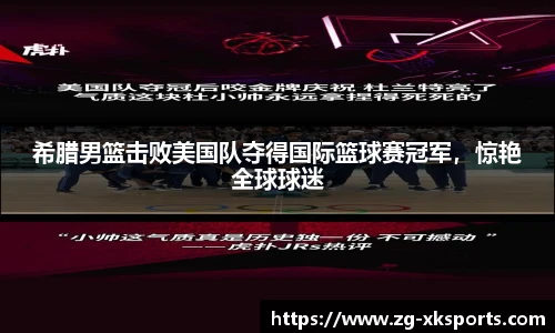 希腊男篮击败美国队夺得国际篮球赛冠军,惊艳全球球迷