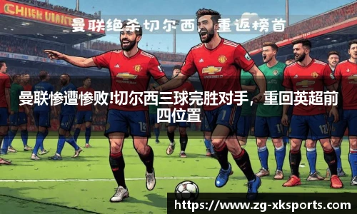 曼联惨遭惨败!切尔西三球完胜对手,重回英超前四位置