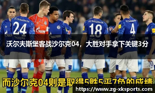 沃尔夫斯堡客战沙尔克04，大胜对手拿下关键3分