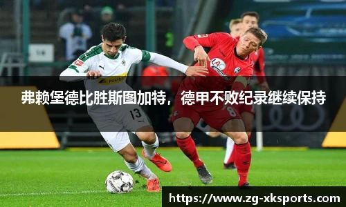 弗赖堡德比胜斯图加特,德甲不败纪录继续保持