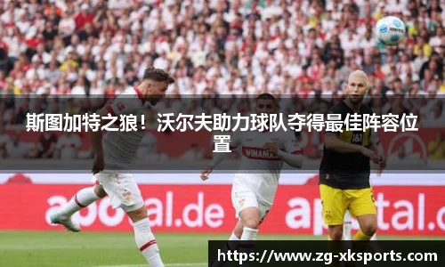 斯图加特之狼!沃尔夫助力球队夺得最佳阵容位置