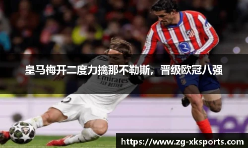 皇马梅开二度力擒那不勒斯,晋级欧冠八强