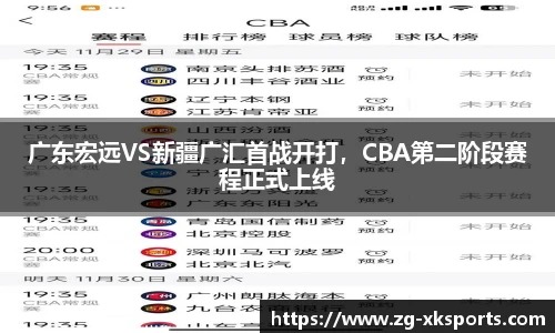 广东宏远VS新疆广汇首战开打,CBA第二阶段赛程正式上线