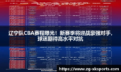 辽宁队CBA赛程曝光!新赛季将迎战豪强对手,球迷期待高水平对抗