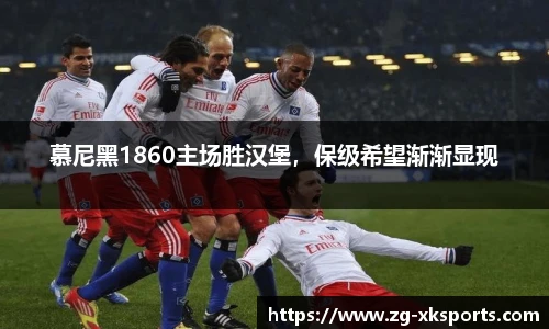 慕尼黑1860主场胜汉堡,保级希望渐渐显现