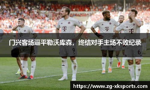 门兴客场逼平勒沃库森,终结对手主场不败纪录