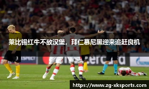 莱比锡红牛不敌汉堡,拜仁慕尼黑迎来追赶良机