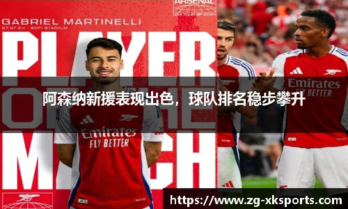阿森纳新援表现出色,球队排名稳步攀升