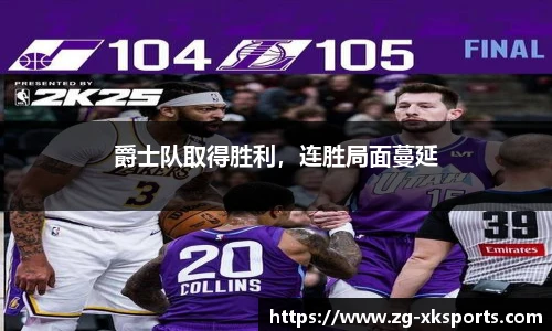 爵士队取得胜利,连胜局面蔓延