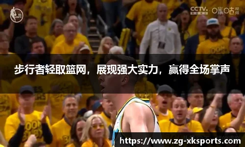 步行者轻取篮网，展现强大实力，赢得全场掌声