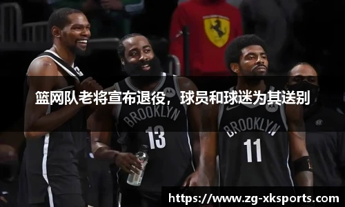 篮网队老将宣布退役,球员和球迷为其送别