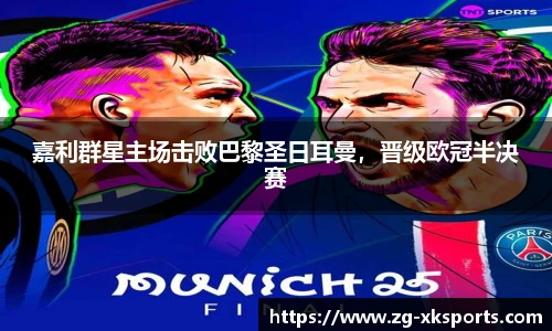 嘉利群星主场击败巴黎圣日耳曼,晋级欧冠半决赛