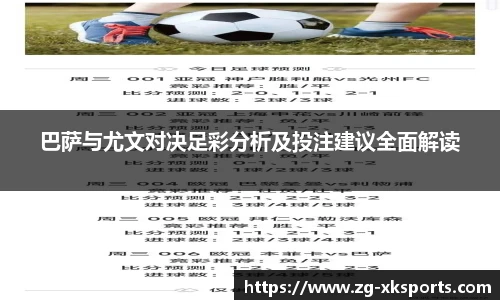 巴萨与尤文对决足彩分析及投注建议全面解读