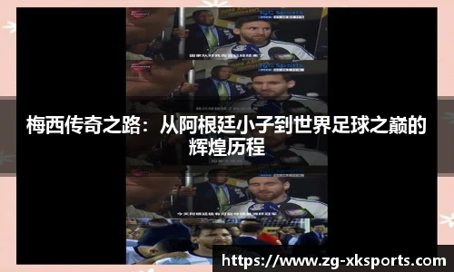 梅西传奇之路:从阿根廷小子到世界足球之巅的辉煌历程