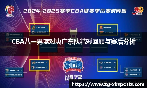 CBA八一男篮对决广东队精彩回顾与赛后分析