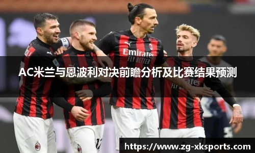 AC米兰与恩波利对决前瞻分析及比赛结果预测
