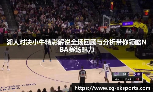 湖人对决小牛精彩解说全场回顾与分析带你领略NBA赛场魅力