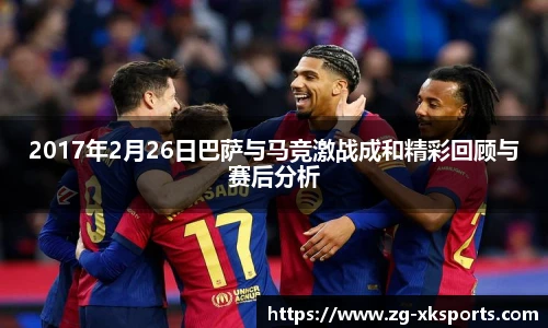 2017年2月26日巴萨与马竞激战成和精彩回顾与赛后分析