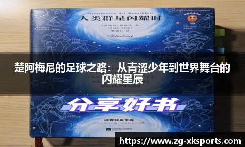 楚阿梅尼的足球之路:从青涩少年到世界舞台的闪耀星辰
