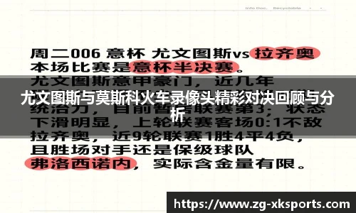 尤文图斯与莫斯科火车录像头精彩对决回顾与分析