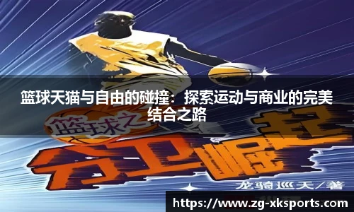 篮球天猫与自由的碰撞:探索运动与商业的完美结合之路
