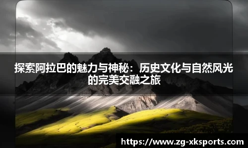 探索阿拉巴的魅力与神秘:历史文化与自然风光的完美交融之旅