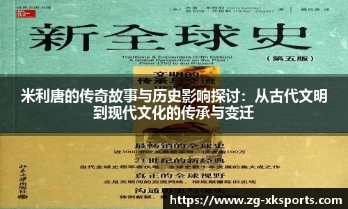 米利唐的传奇故事与历史影响探讨:从古代文明到现代文化的传承与变迁
