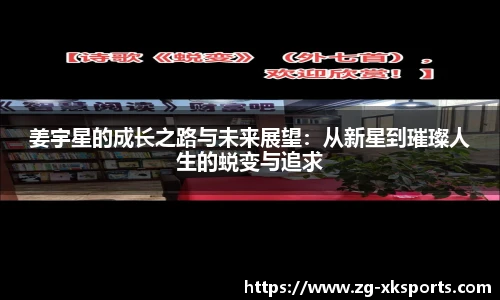 姜宇星的成长之路与未来展望:从新星到璀璨人生的蜕变与追求