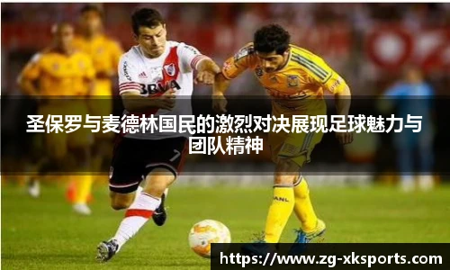 圣保罗与麦德林国民的激烈对决展现足球魅力与团队精神