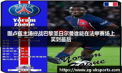 图卢兹主场迎战巴黎圣日尔曼谁能在法甲赛场上笑到最后