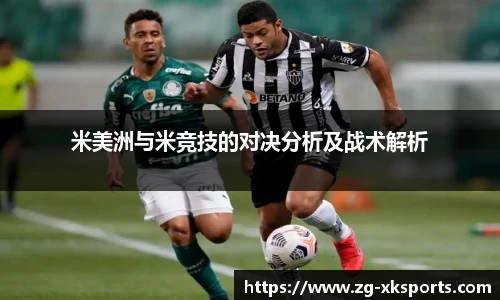 米美洲与米竞技的对决分析及战术解析