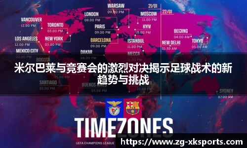 米尔巴莱与竞赛会的激烈对决揭示足球战术的新趋势与挑战