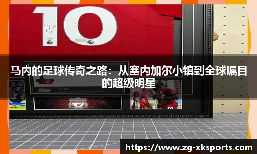 马内的足球传奇之路:从塞内加尔小镇到全球瞩目的超级明星