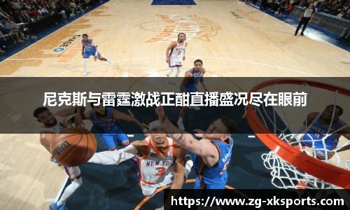 尼克斯与雷霆激战正酣直播盛况尽在眼前