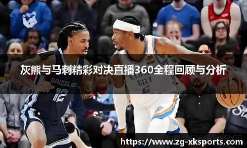 灰熊与马刺精彩对决直播360全程回顾与分析