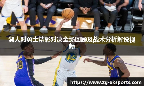 湖人对勇士精彩对决全场回顾及战术分析解说视频
