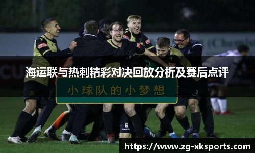 海运联与热刺精彩对决回放分析及赛后点评